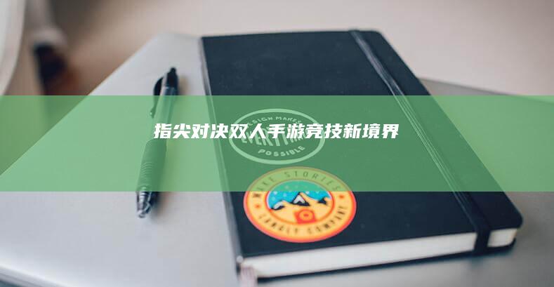 指尖对决：双人手游竞技新境界